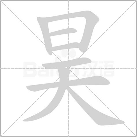 昊的意思|漢語多功能字庫